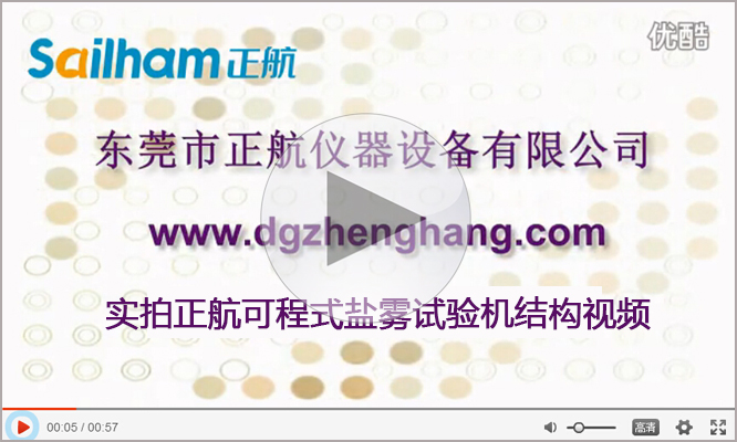 觸摸屏鹽霧試驗(yàn)機(jī)廠家正航儀器實(shí)拍視頻