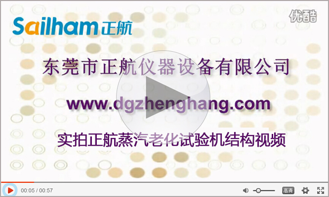 蒸氣老化試驗(yàn)機(jī)廠家正航儀器實(shí)拍視頻 蒸氣老化試驗(yàn)機(jī)廠家正航儀器實(shí)拍視頻