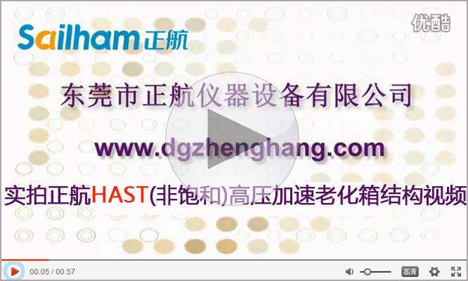 HAST非飽和高壓加速試驗機廠家正航儀器結(jié)構(gòu)實拍