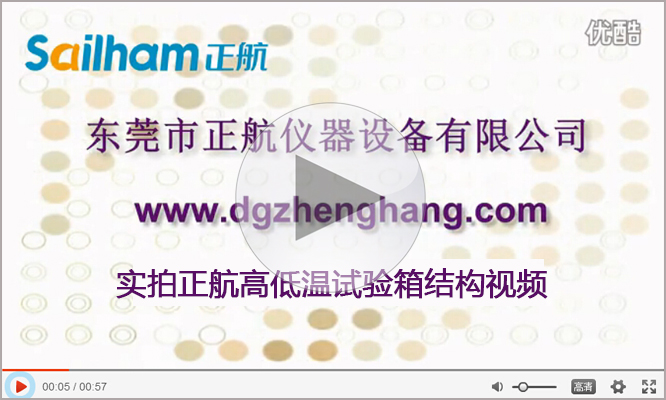 高低溫濕熱試驗(yàn)箱正航實(shí)拍結(jié)構(gòu)視頻