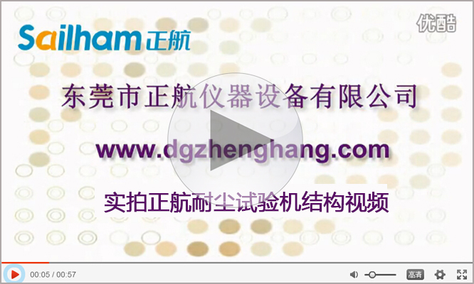 沙塵試驗(yàn)箱實(shí)拍視頻